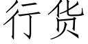 行貨 (仿宋矢量字庫)