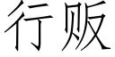 行贩 (仿宋矢量字库)