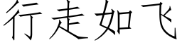 行走如飛 (仿宋矢量字庫)