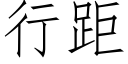 行距 (仿宋矢量字庫)