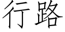 行路 (仿宋矢量字庫)