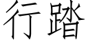 行踏 (仿宋矢量字库)