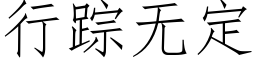 行蹤無定 (仿宋矢量字庫)