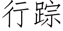 行蹤 (仿宋矢量字庫)