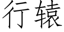 行轅 (仿宋矢量字庫)