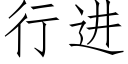 行进 (仿宋矢量字库)