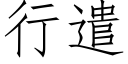 行遣 (仿宋矢量字库)