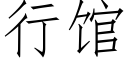 行馆 (仿宋矢量字库)