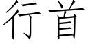 行首 (仿宋矢量字庫)