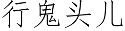 行鬼头儿 (仿宋矢量字库)