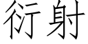 衍射 (仿宋矢量字庫)