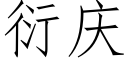 衍庆 (仿宋矢量字库)