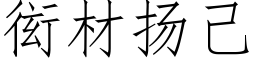 衒材揚己 (仿宋矢量字庫)