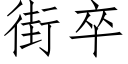 街卒 (仿宋矢量字库)