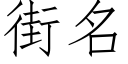 街名 (仿宋矢量字庫)