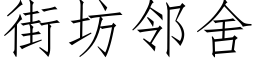 街坊鄰舍 (仿宋矢量字庫)