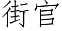 街官 (仿宋矢量字庫)