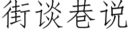 街談巷說 (仿宋矢量字庫)