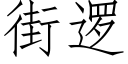 街邏 (仿宋矢量字庫)