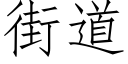 街道 (仿宋矢量字庫)