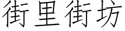 街里街坊 (仿宋矢量字库)