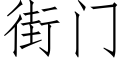 街門 (仿宋矢量字庫)