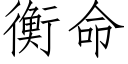 衡命 (仿宋矢量字庫)