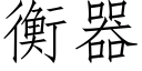 衡器 (仿宋矢量字库)