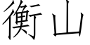 衡山 (仿宋矢量字庫)