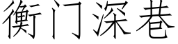 衡门深巷 (仿宋矢量字库)