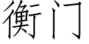 衡门 (仿宋矢量字库)