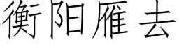 衡陽雁去 (仿宋矢量字庫)