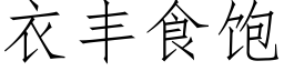 衣豐食飽 (仿宋矢量字庫)