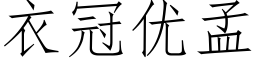 衣冠优孟 (仿宋矢量字库)