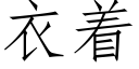 衣着 (仿宋矢量字庫)