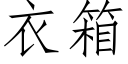 衣箱 (仿宋矢量字庫)