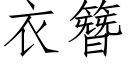 衣簪 (仿宋矢量字库)