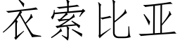 衣索比亚 (仿宋矢量字库)