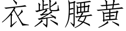 衣紫腰黃 (仿宋矢量字庫)