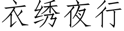 衣繡夜行 (仿宋矢量字庫)