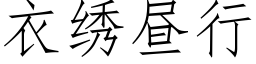 衣绣昼行 (仿宋矢量字库)