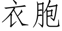 衣胞 (仿宋矢量字库)