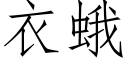 衣蛾 (仿宋矢量字庫)