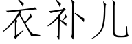 衣补儿 (仿宋矢量字库)