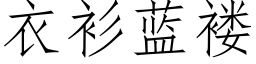 衣衫蓝褛 (仿宋矢量字库)