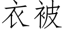 衣被 (仿宋矢量字庫)