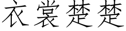 衣裳楚楚 (仿宋矢量字庫)