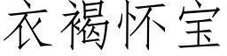 衣褐怀宝 (仿宋矢量字库)