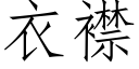 衣襟 (仿宋矢量字庫)