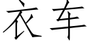 衣车 (仿宋矢量字库)